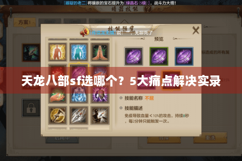 天龙八部sf选哪个？5大痛点解决实录
