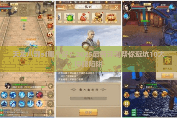 天龙八部sf哪个好?2025最新评测帮你避坑10大停服陷阱 天龙八部sf哪个好?2025最新评测帮你避坑10大停服陷阱