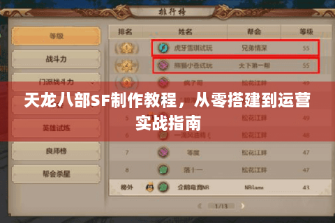 天龙八部SF制作教程,从零搭建到运营实战指南 天龙八部SF制作教程,从零搭建到运营实战指南