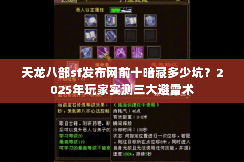 天龙八部sf发布网前十暗藏多少坑?2025年玩家实测三大避雷术 天龙八部sf发布网前十暗藏多少坑?2025年玩家实测三大避雷术
