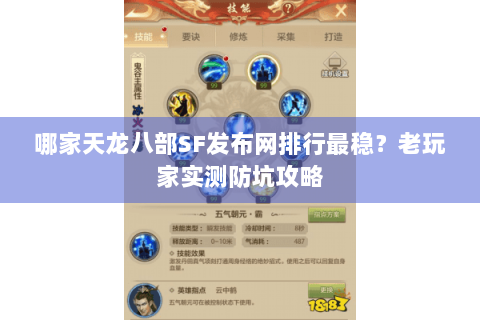 哪家天龙八部SF发布网排行最稳?老玩家实测防坑攻略 哪家天龙八部SF发布网排行最稳?老玩家实测防坑攻略