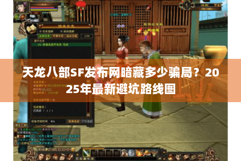 天龙八部SF发布网暗藏多少骗局?2025年最新避坑路线图 天龙八部SF发布网暗藏多少骗局?2025年最新避坑路线图