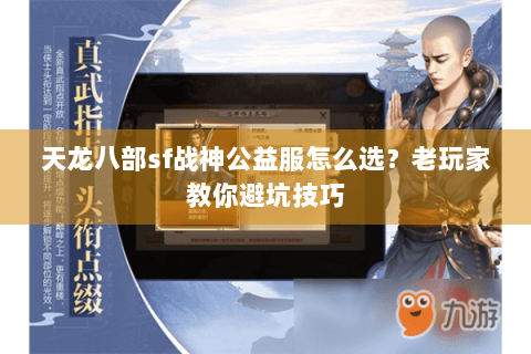 天龙八部sf战神公益服怎么选？老玩家教你避坑技巧
