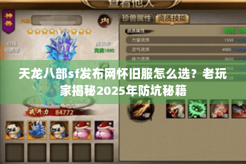 天龙八部sf发布网怀旧服怎么选?老玩家揭秘2025年防坑秘籍 天龙八部sf发布网怀旧服怎么选?老玩家揭秘2025年防坑秘籍