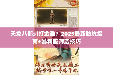 天龙八部sf打金难？2025最新防坑指南+暴利服筛选技巧