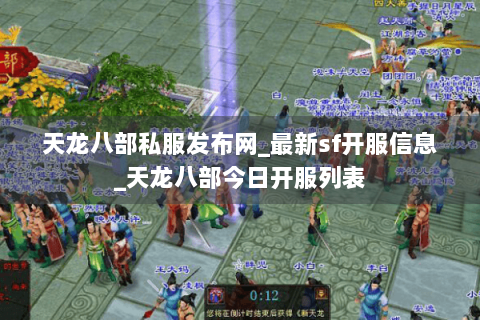 天龙八部私服发布网_最新sf开服信息_天龙八部今日开服列表