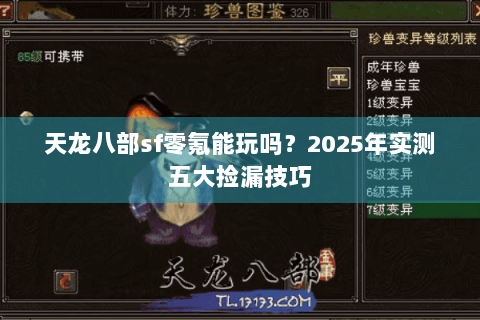 天龙八部sf零氪能玩吗?2025年实测五大捡漏技巧 天龙八部sf零氪能玩吗?2025年实测五大捡漏技巧