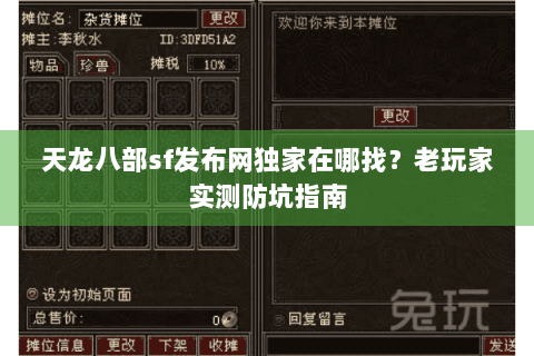 天龙八部sf发布网独家在哪找?老玩家实测防坑指南 天龙八部sf发布网独家在哪找?老玩家实测防坑指南