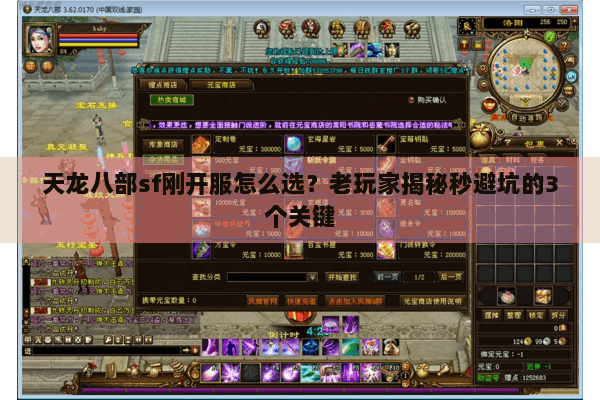 天龙八部sf刚开服怎么选?老玩家揭秘秒避坑的3个关键 天龙八部sf刚开服怎么选?老玩家揭秘秒避坑的3个关键