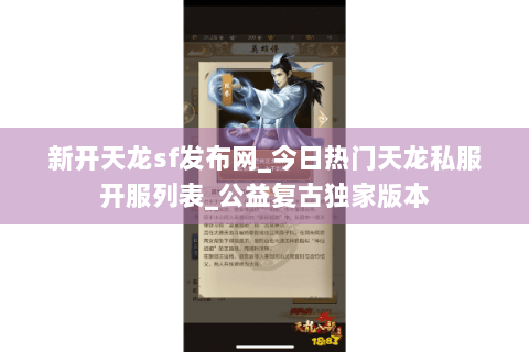 新开天龙sf发布网_今日热门天龙私服开服列表_公益复古独家版本