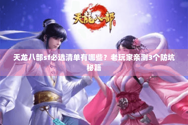 天龙八部sf必选清单有哪些？老玩家亲测3个防坑秘籍