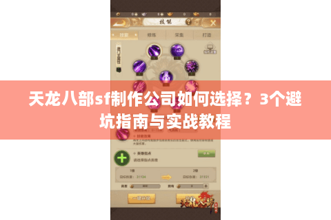 天龙八部sf制作公司如何选择？3个避坑指南与实战教程