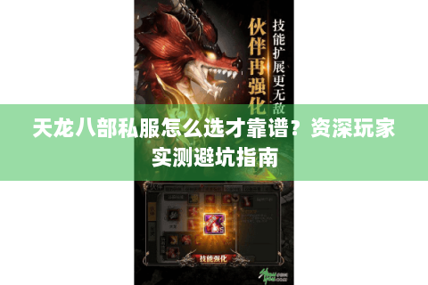 天龙八部私服怎么选才靠谱?资深玩家实测避坑指南 天龙八部私服怎么选才靠谱?资深玩家实测避坑指南
