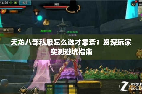 天龙八部私服怎么选才靠谱?资深玩家实测避坑指南 天龙八部私服怎么选才靠谱?资深玩家实测避坑指南