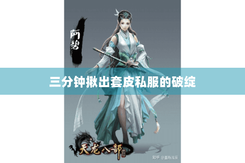 三分钟揪出套皮私服的破绽