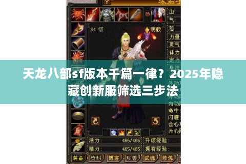 天龙八部sf版本千篇一律?2025年隐藏创新服筛选三步法 天龙八部sf版本千篇一律?2025年隐藏创新服筛选三步法