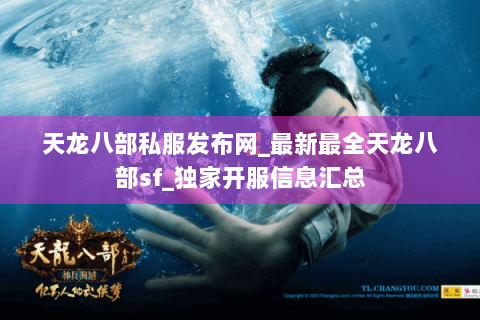 天龙八部私服发布网_最新最全天龙八部sf_独家开服信息汇总 天龙八部私服发布网_最新最全天龙八部sf_独家开服信息汇总