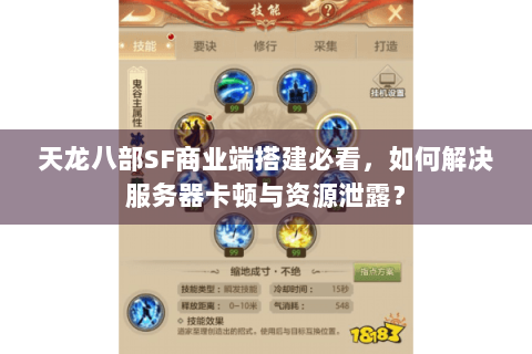 天龙八部SF商业端搭建必看，如何解决服务器卡顿与资源泄露？