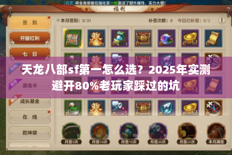 天龙八部sf第一怎么选?2025年实测避开80%老玩家踩过的坑 天龙八部sf第一怎么选?2025年实测避开80%老玩家踩过的坑