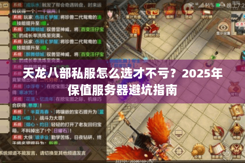 天龙八部私服怎么选才不亏?2025年保值服务器避坑指南 天龙八部私服怎么选才不亏?2025年保值服务器避坑指南