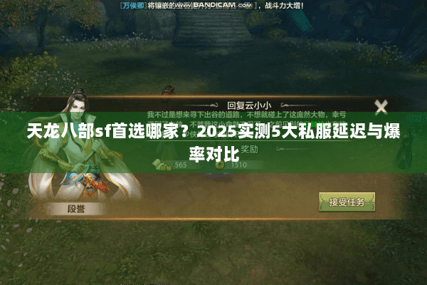 天龙八部sf首选哪家？2025实测5大私服延迟与爆率对比
