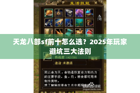 天龙八部sf前十怎么选？2025年玩家避坑三大法则