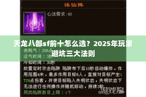 天龙八部sf前十怎么选？2025年玩家避坑三大法则
