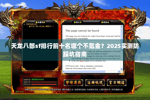 天龙八部sf排行前十名哪个不氪金？2025实测防踩坑指南