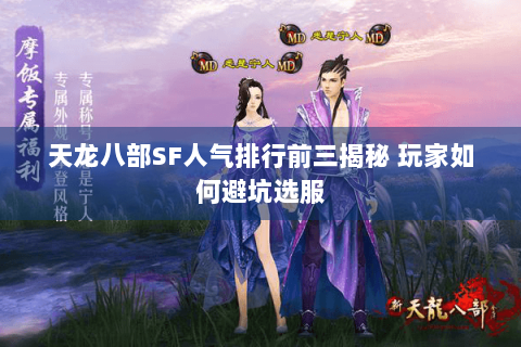 天龙八部SF人气排行前三揭秘 玩家如何避坑选服