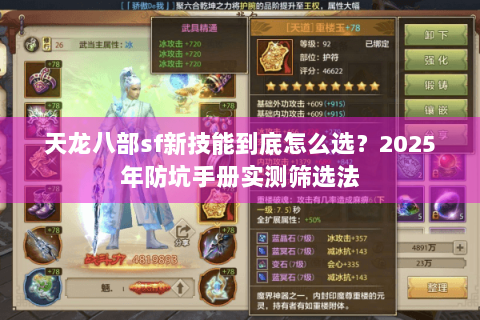天龙八部sf新技能到底怎么选？2025年防坑手册实测筛选法