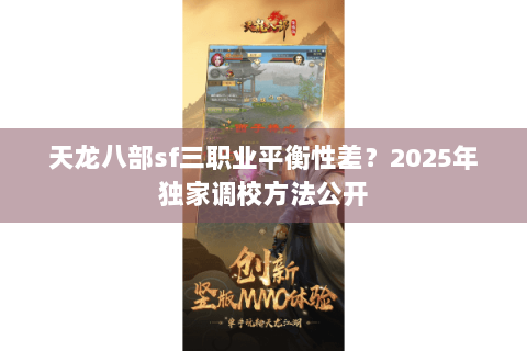 天龙八部sf三职业平衡性差?2025年独家调校方法公开 天龙八部sf三职业平衡性差?2025年独家调校方法公开