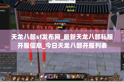 天龙八部sf发布网_最新天龙八部私服开服信息_今日天龙八部开服列表 天龙八部sf发布网_最新天龙八部私服开服信息_今日天龙八部开服列表