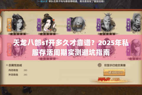 天龙八部sf开多久才靠谱？2025年私服存活周期实测避坑指南