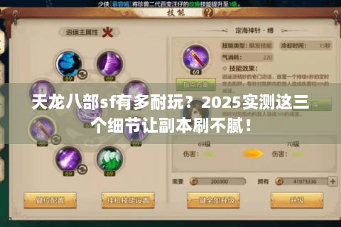 天龙八部sf有多耐玩？2025实测这三个细节让副本刷不腻！