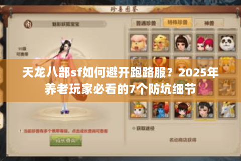 天龙八部sf如何避开跑路服?2025年养老玩家必看的7个防坑细节 天龙八部sf如何避开跑路服?2025年养老玩家必看的7个防坑细节