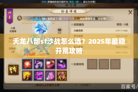 天龙八部sf沙战怎么选?2025年最稳开荒攻略 天龙八部sf沙战怎么选?2025年最稳开荒攻略