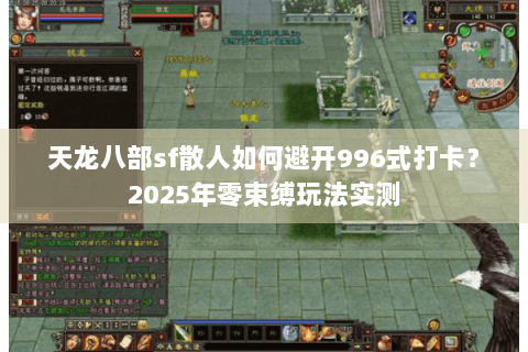 天龙八部sf散人如何避开996式打卡?2025年零束缚玩法实测 天龙八部sf散人如何避开996式打卡?2025年零束缚玩法实测