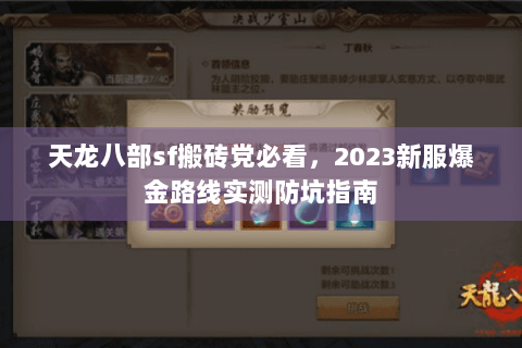 天龙八部sf搬砖党必看,2023新服爆金路线实测防坑指南 天龙八部sf搬砖党必看,2023新服爆金路线实测防坑指南