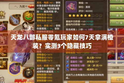 天龙八部私服零氪玩家如何7天拿满橙装?实测3个隐藏技巧 天龙八部私服零氪玩家如何7天拿满橙装?实测3个隐藏技巧