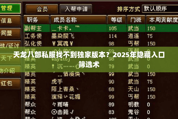 天龙八部私服找不到独家版本？2025年隐藏入口筛选术
