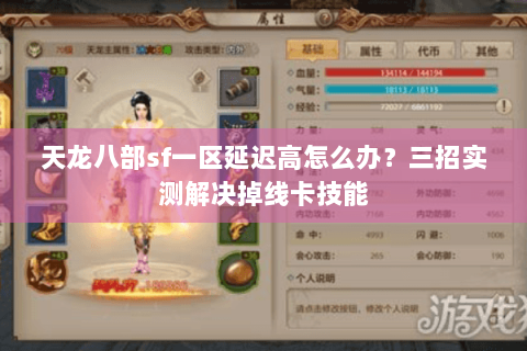 天龙八部sf一区延迟高怎么办?三招实测解决掉线卡技能 天龙八部sf一区延迟高怎么办?三招实测解决掉线卡技能