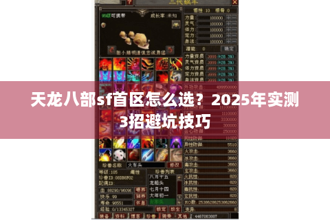 天龙八部sf首区怎么选？2025年实测3招避坑技巧