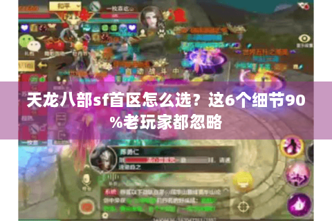 天龙八部sf首区怎么选？这6个细节90%老玩家都忽略