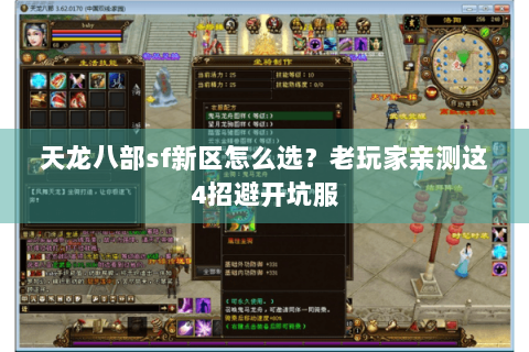 天龙八部sf新区怎么选?老玩家亲测这4招避开坑服 天龙八部sf新区怎么选?老玩家亲测这4招避开坑服