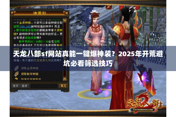 天龙八部sf网站真能一键爆神装?2025年开荒避坑必看筛选技巧 天龙八部sf网站真能一键爆神装?2025年开荒避坑必看筛选技巧