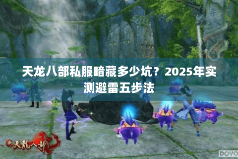 天龙八部私服暗藏多少坑?2025年实测避雷五步法 天龙八部私服暗藏多少坑?2025年实测避雷五步法