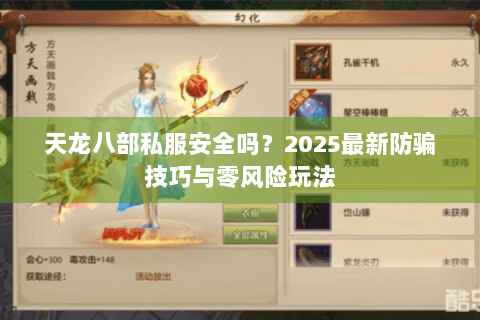 天龙八部私服安全吗？2025最新防骗技巧与零风险玩法