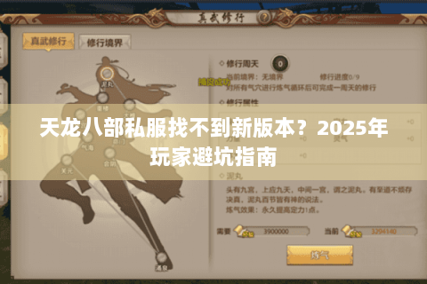 天龙八部私服找不到新版本？2025年玩家避坑指南