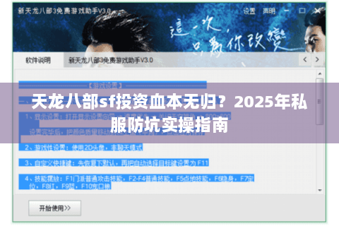 天龙八部sf投资血本无归?2025年私服防坑实操指南 天龙八部sf投资血本无归?2025年私服防坑实操指南