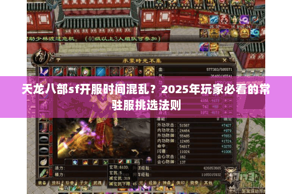天龙八部sf开服时间混乱?2025年玩家必看的常驻服挑选法则 天龙八部sf开服时间混乱?2025年玩家必看的常驻服挑选法则